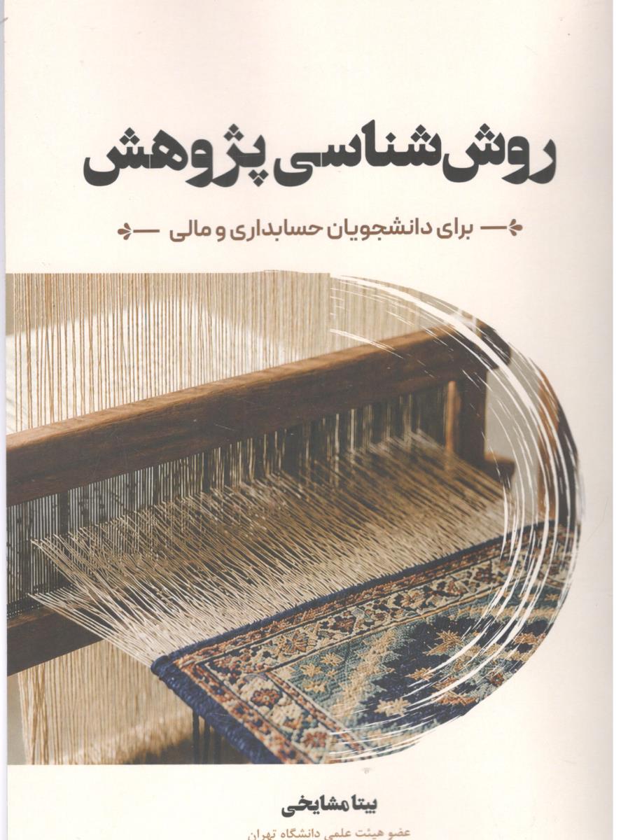 روش شناسی پژوهش برای دانشجویان حسابداری و مالی ( نگاه دانش )