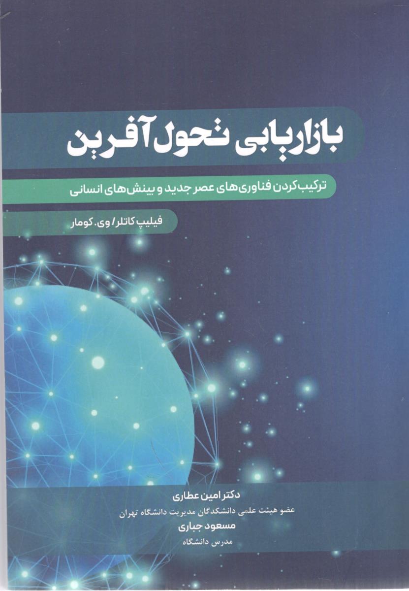 بازاریابی تحول آفرین ترکیب کردن فناوری های عصر جدید و بینش های انسانی ( نگاه دانش )