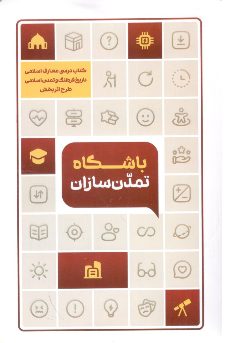 باشگاه تمدن سازان تاریخ فرهنگ وتمدن اسلامی طرح اثربخش ( معارف )