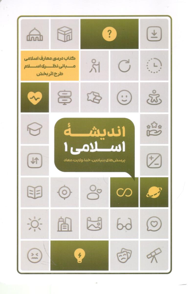 اندیشه اسلامی 1 پرسش های بنیادین خدا ولایت معاد ( معارف )