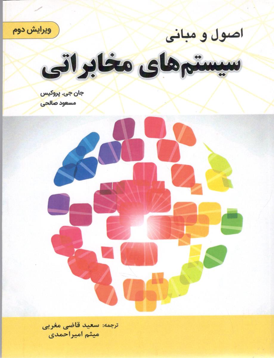اصول و مبانی سیستم های مخابراتی ( مسعود صالحی ) ( جان جی0 پروکیس )