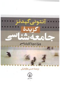 گزیده جامعه شناسی ( نی )