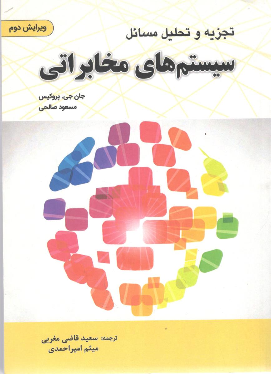 تجزیه و تحلیل مسائل سیستم های مخابراتی ( دانش بنیاد )