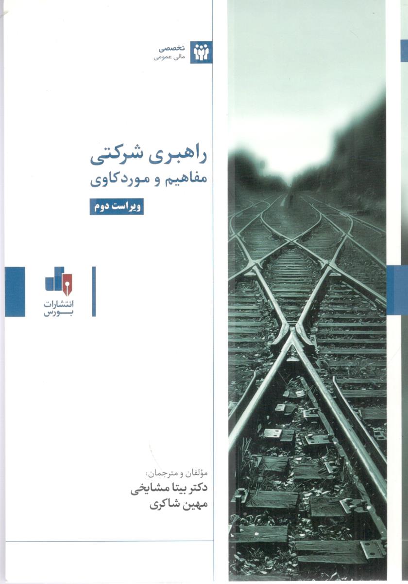 راهبری شرکتی مفاهیم و مورد کاوی ( نشر بورس )