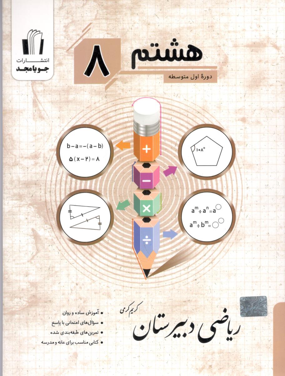 ریاضی دبیرستان هشتم ( جویا مجد )
