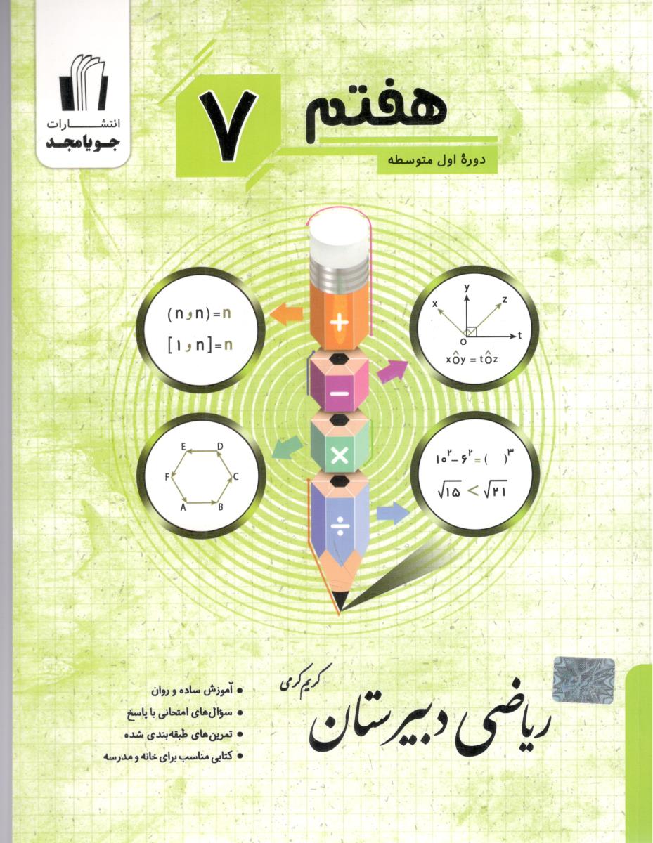 ریاضی دبیرستان هفتم ( جویا مجد )