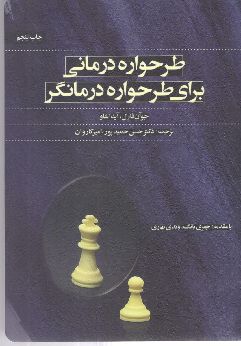 طرحواره درمانی برای طرحواره درمانگر  با مقدمه جفری یانگ ( اسبار )