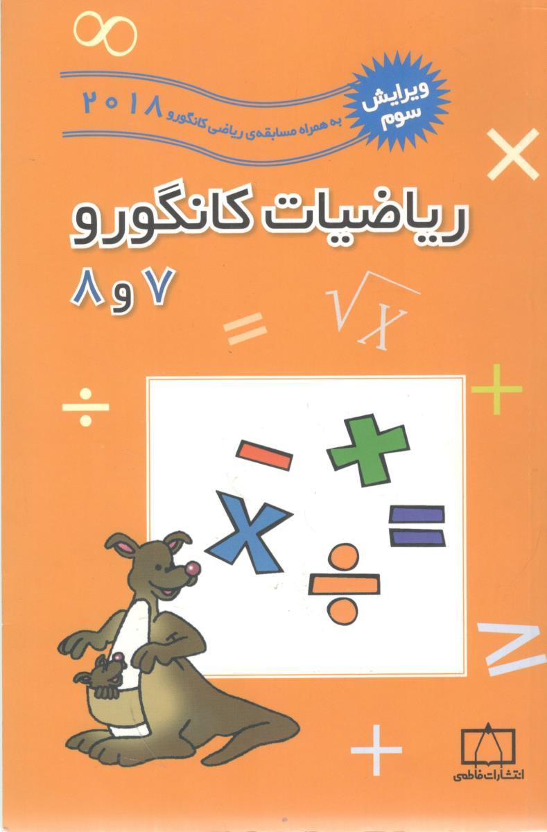 ریاضیات کانگورو 7و8  2018 ویرایش سوم { مسابقات کانگورو } ( فاطمی )