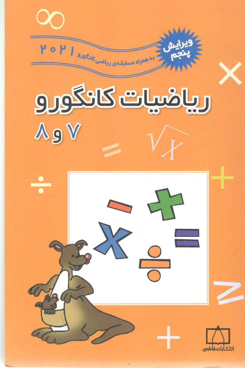 ریاضیات کانگورو 7و8  2021 ویرایش پنجم { مسابقات کانگورو } ( فاطمی )