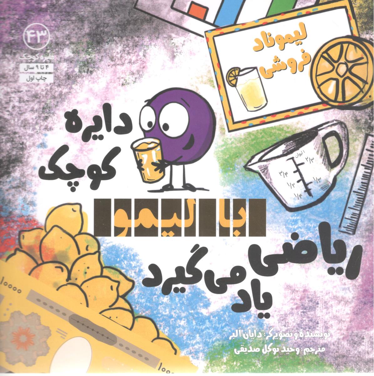 دایره کوچک 43 با لیمو ریاضی یاد می گیرد ( نشر آب )