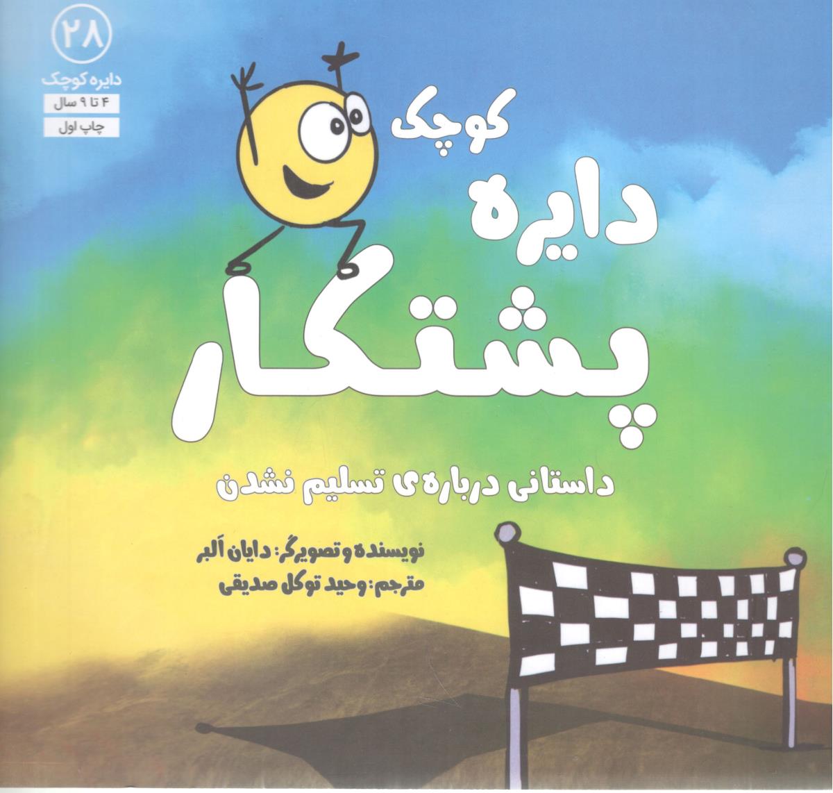 دایره کوچک 28 پشتکار داستانی درباره تسلیم نشدن ( آب )