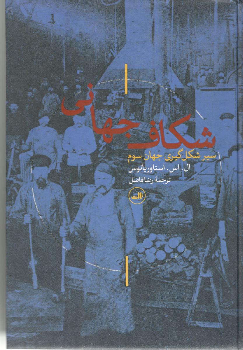 شکاف جهانی سیر شکل گیری جهان سوم  ( ثالث )