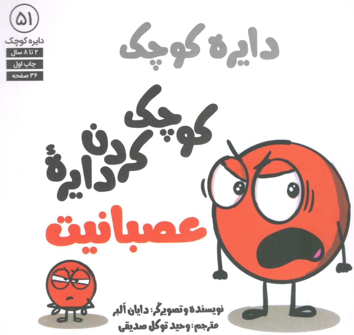 دایره کوچک 51 کوچک کردن دایره عصبانیت