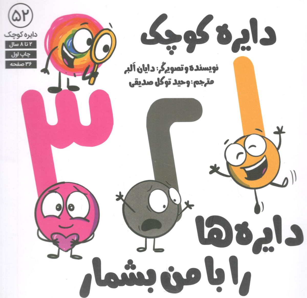 دایره کوچک 52  دایره ها را با من بشمار ( آب )