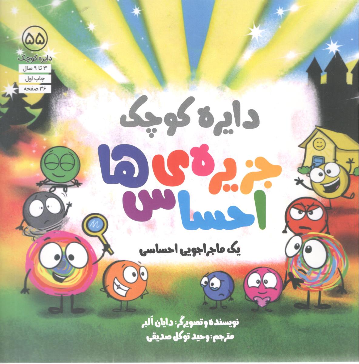 دایره کوچک 55 جزیره ی احساس ها یک ماجراجویی احساسی  ( آب )