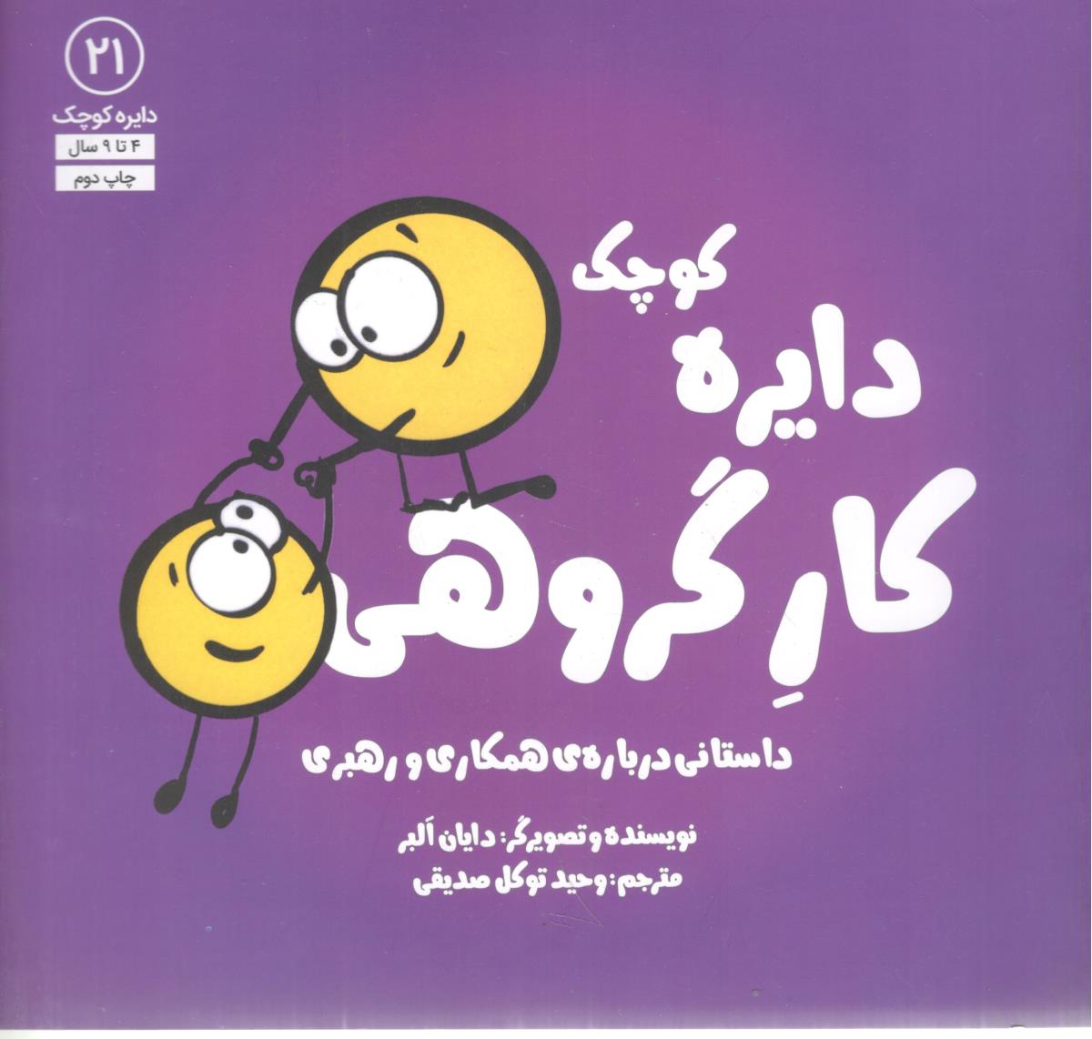 دایره کوچک  21 دایره کار گروهی - داستانی درباره همکاری و رهبری ( آب )