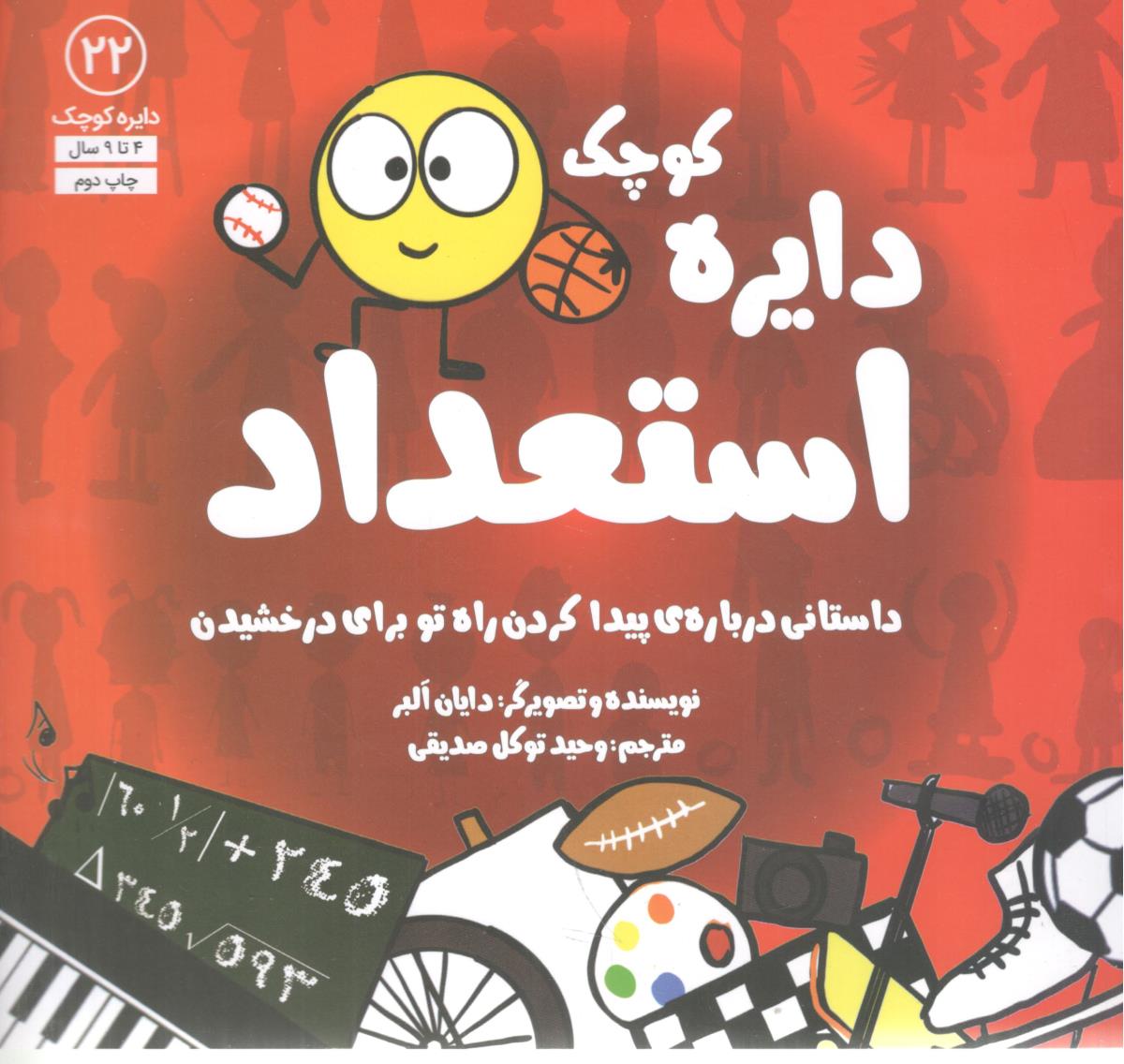 دایره کوچک 22 دایره استعداد داستانی درباره ی پیدا کردن راه تو برای درخشیدن