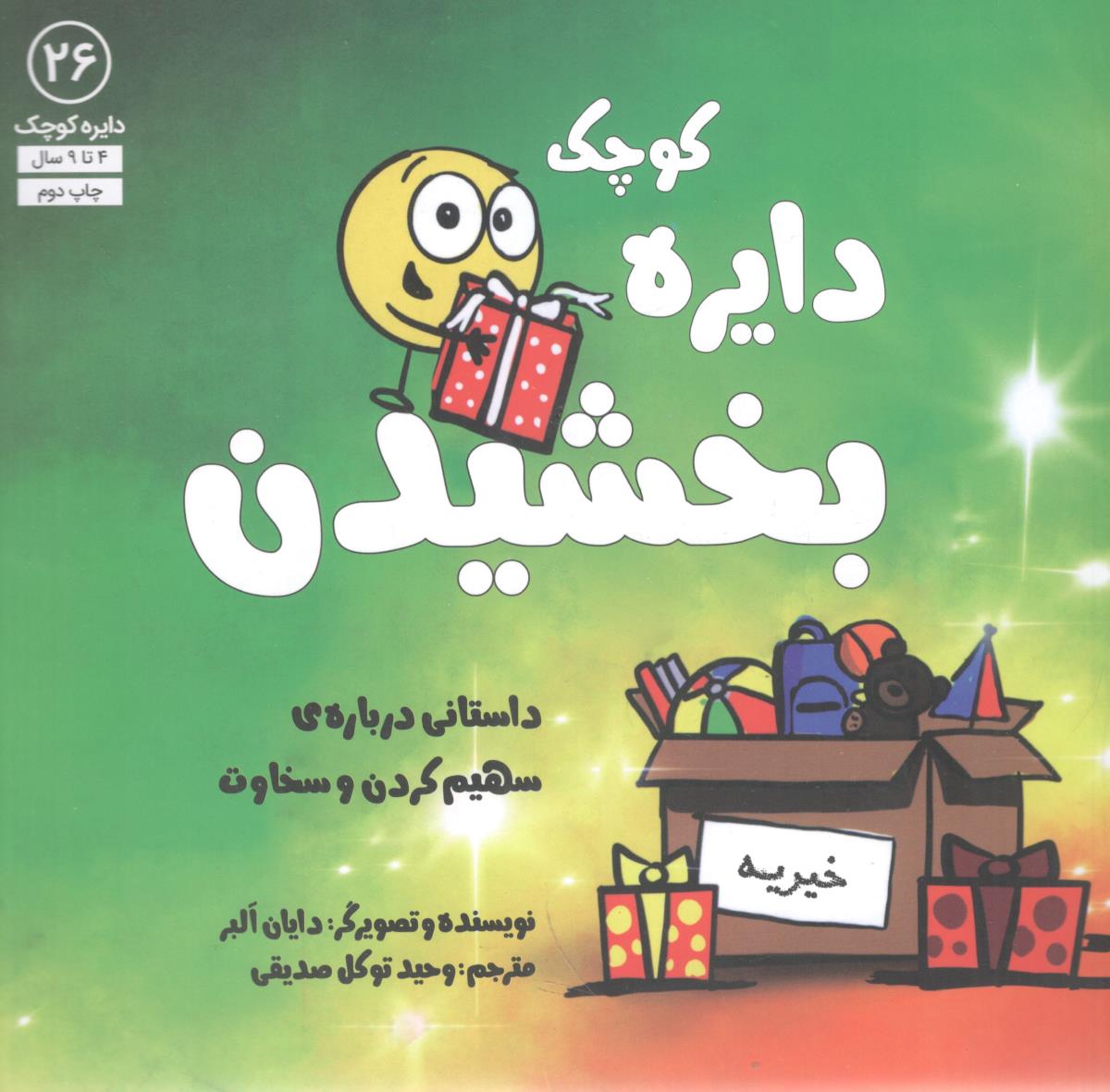دایره کوچک 26 دایره بخشیدن داستانی درباره ی سهیم کردن و سخاوت ( آب )