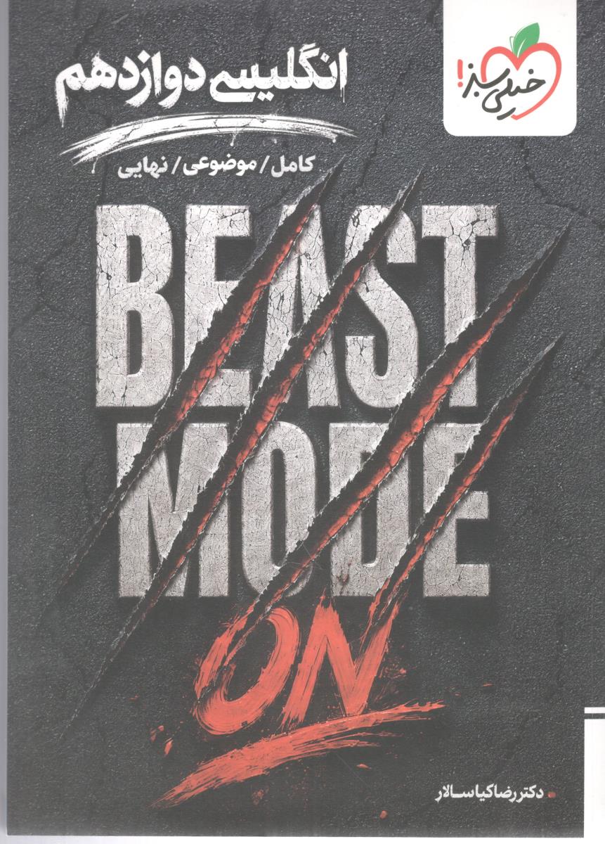 انگلیسی دوازدهم 12 کامل به همراه ضمیمه - موضوعی - نهایی BEAST MODE ON ( خیلی سبز )