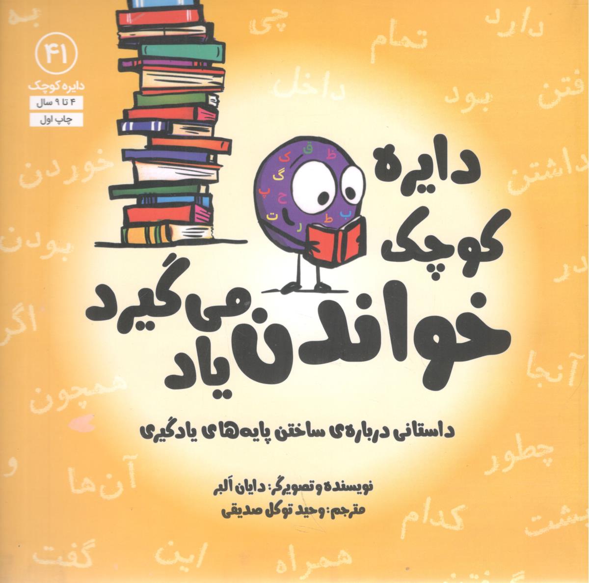 دایره کوچک 41 خواندن یاد میگیرد داستانی درباره ی ساختن پایه های یادگیری ( آب )