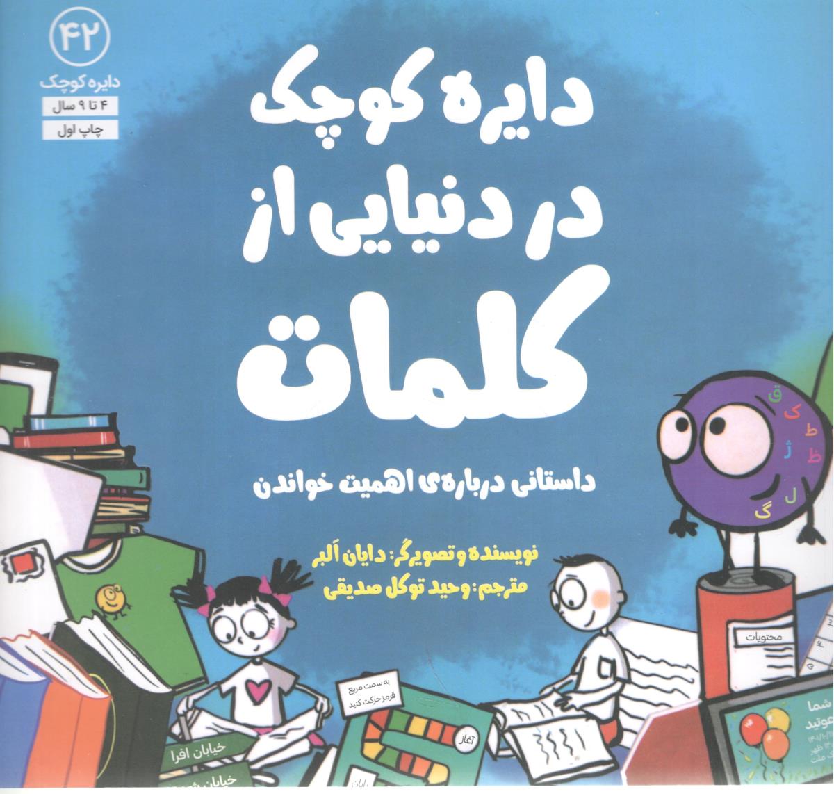 دایره کوچک 42 در دنیایی از کلمات داستانی  درباره ی اهمیت خواندن ( آب )