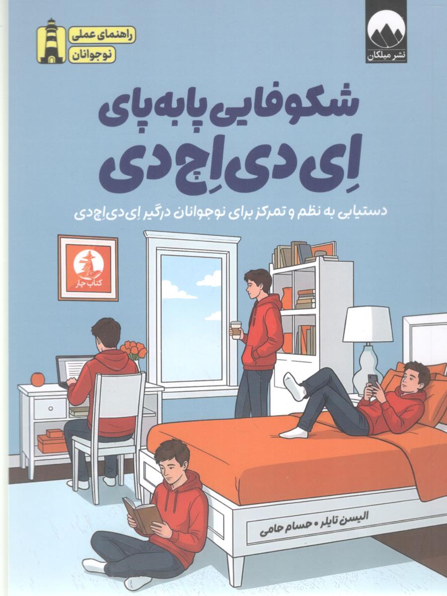 شکوفایی پا به پای ادی اچ دی دستیابی به نظم و تمرکز برای نوجوانان درگیر ای دی اچ دی ( میلکان )