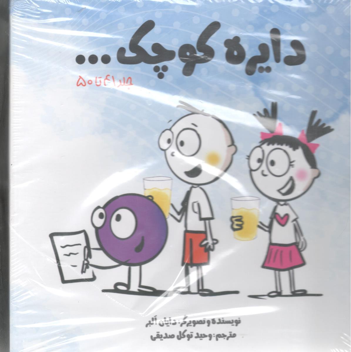 دایره کوچک جلد 41 تا 50