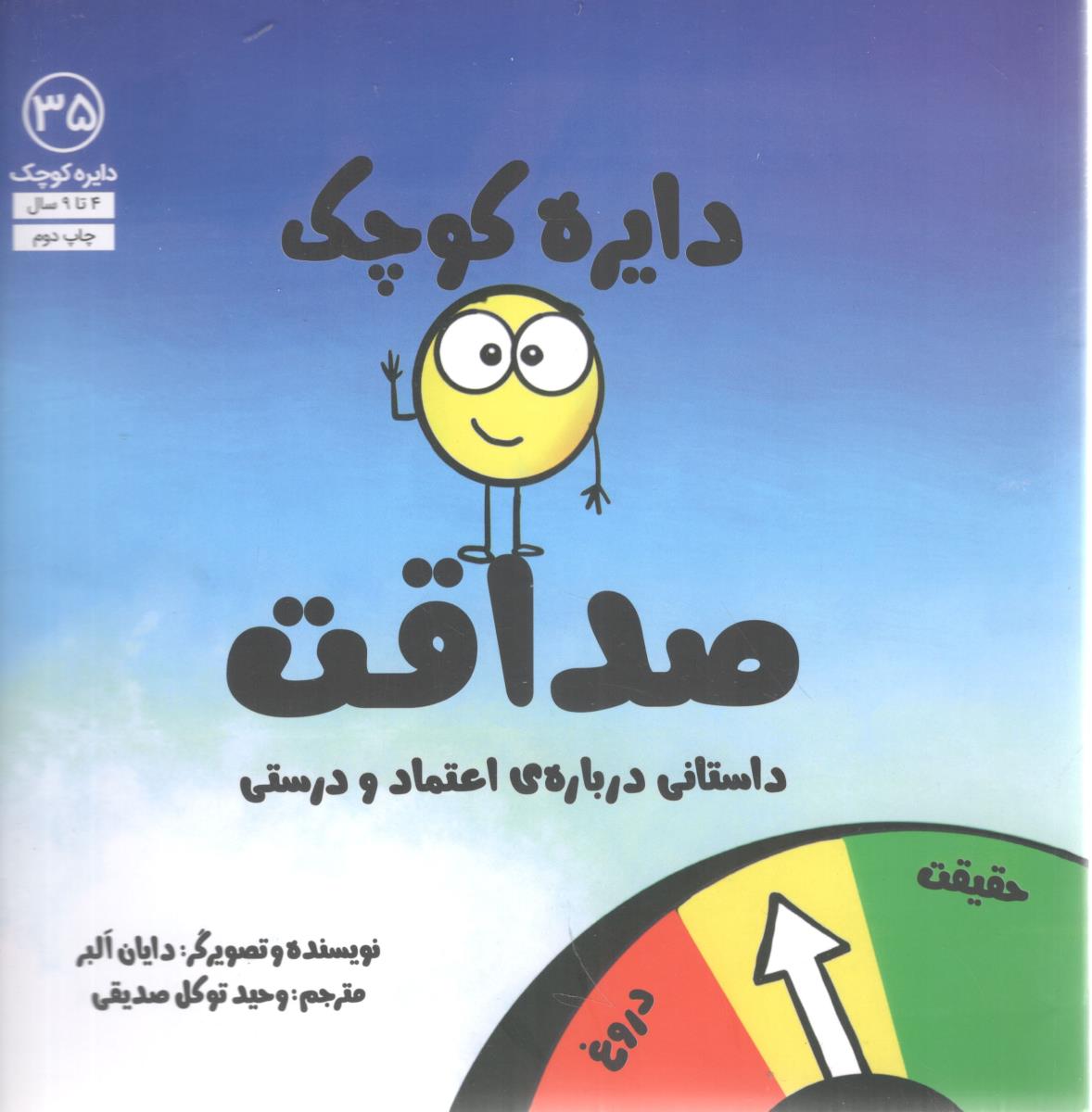 دایره کوچک 35 صداقت داستانی درباره ی اعتماد و درستی ( نشر آب )