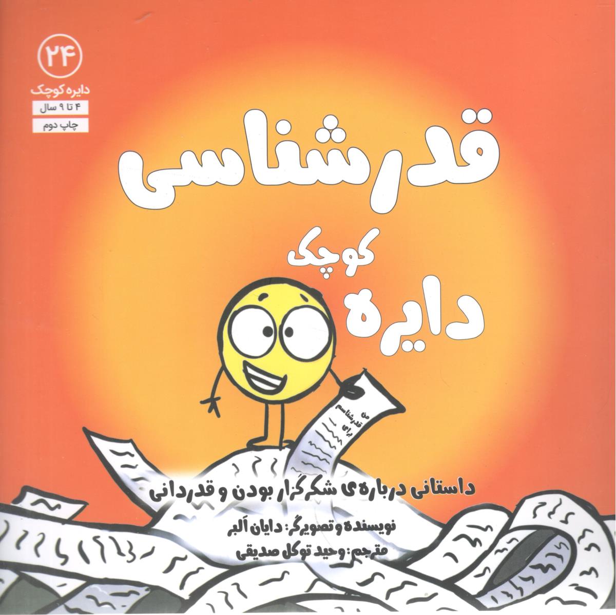 دایره کوچک 24 قدر شناسی درباره شکر گزار بودن و قدر دانی ( آب )