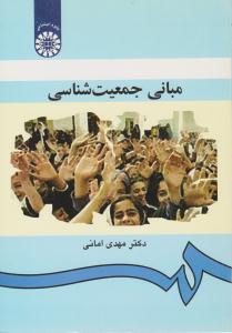 مبانی جمعیت شناسی امانی کد 322 ( سمت )