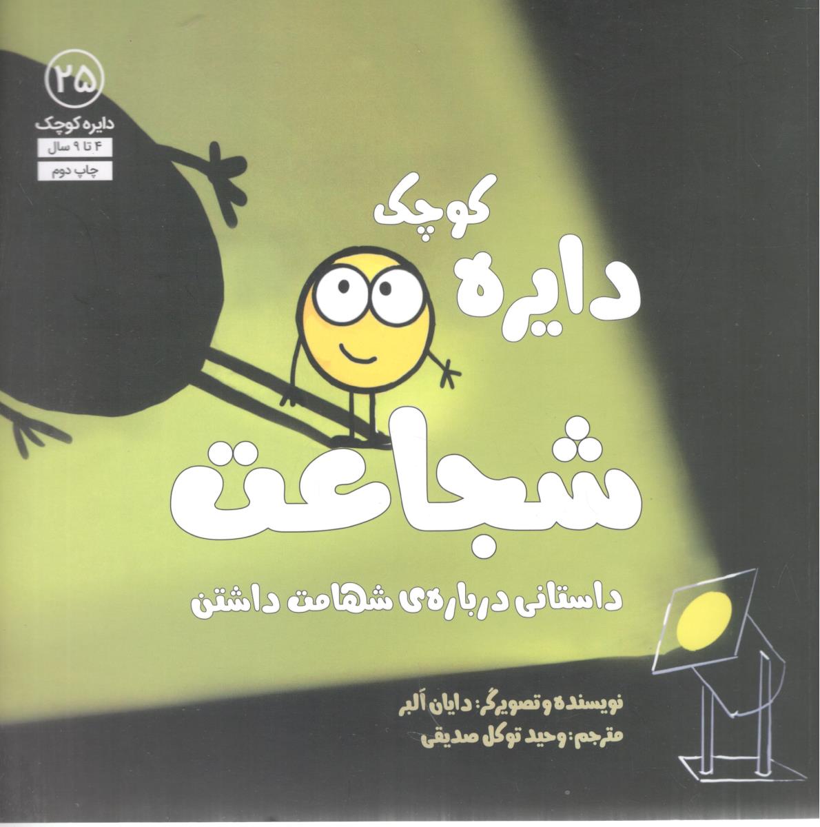 دایره کوچک شجاعت 25 داستانی درباره ی شهامت داشتن ( آب )