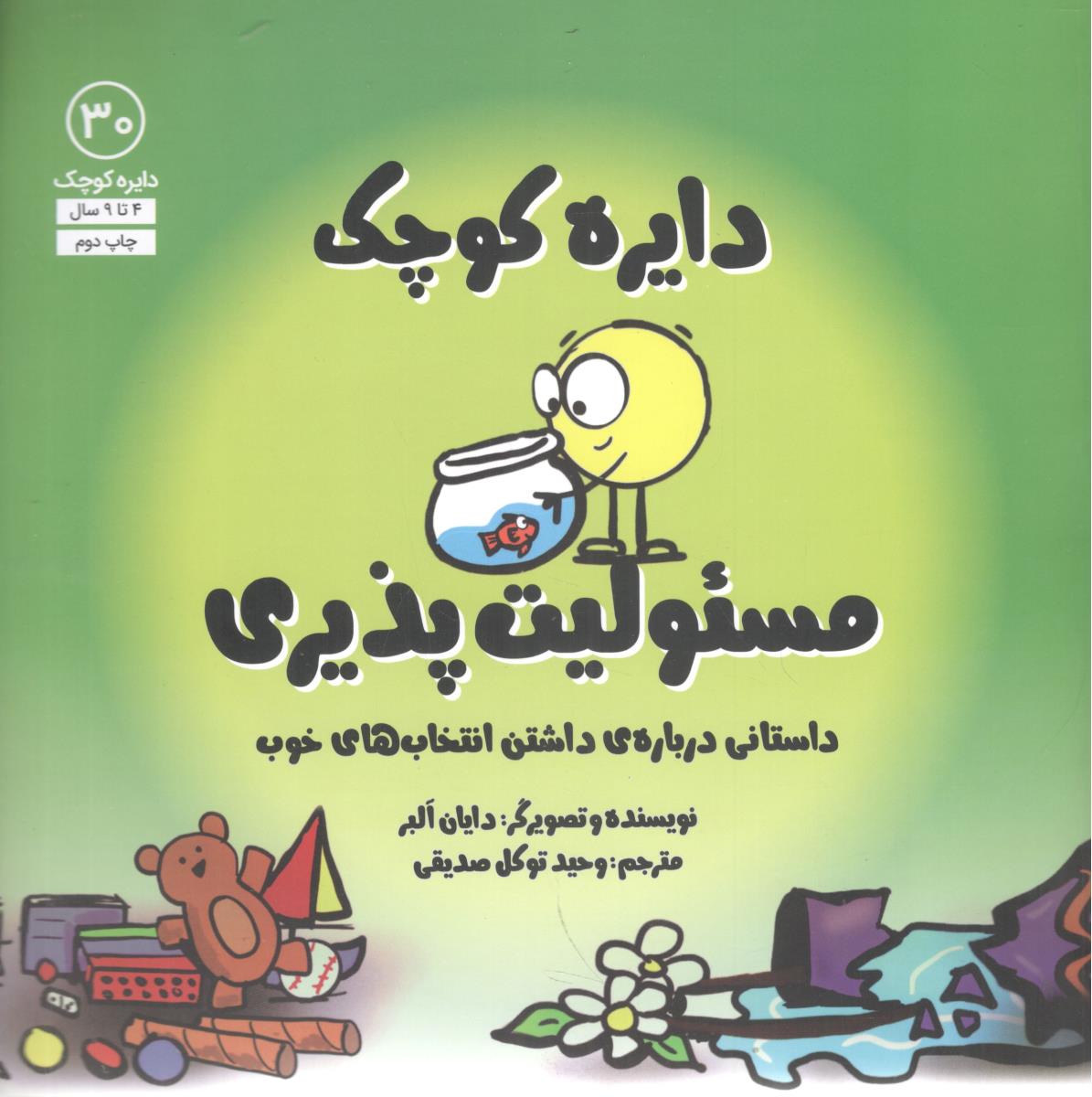 دایره کوچک 30 مسئولیت پذیری داستانی درباره ی داشتن انتخاب های خوب ( آب )