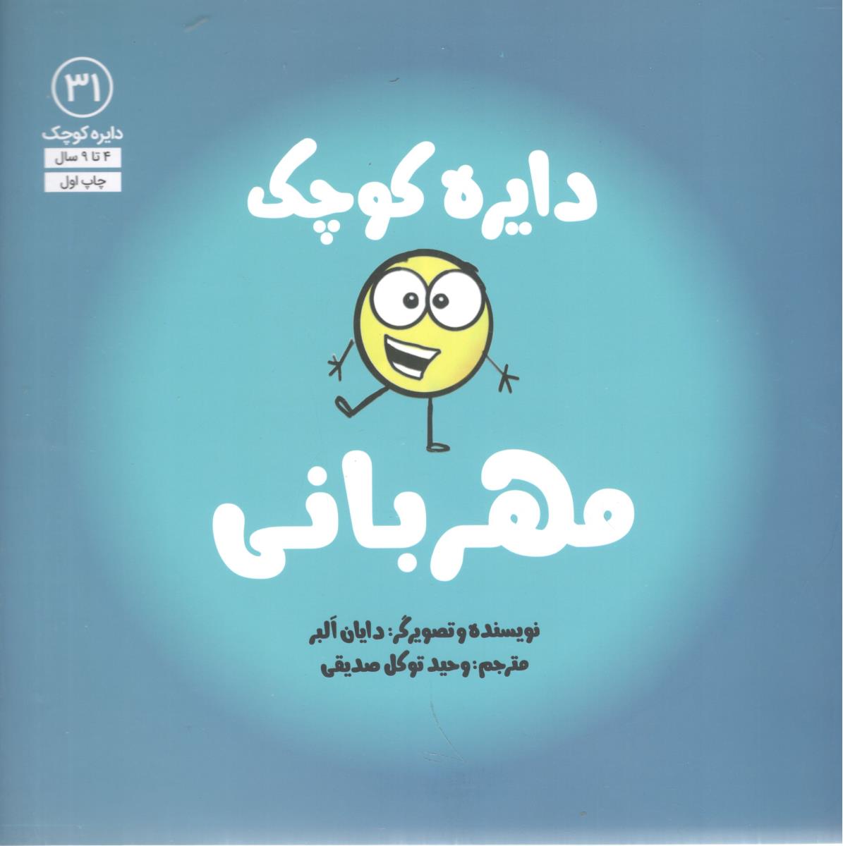 دایره کوچک مهربانی 31