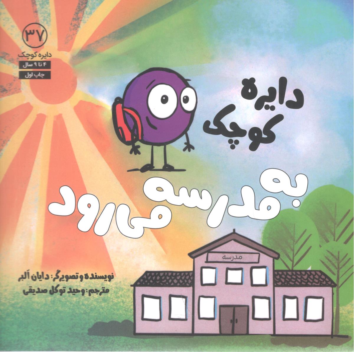دایره کوچک 37 به مدرسه می رود ( آب )