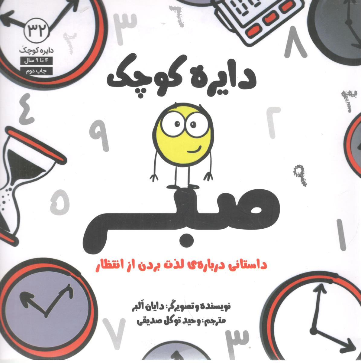 دایره کوچک 32 صبر داستانی درباره ی لذت بردن از انتظار ( نشر آب )