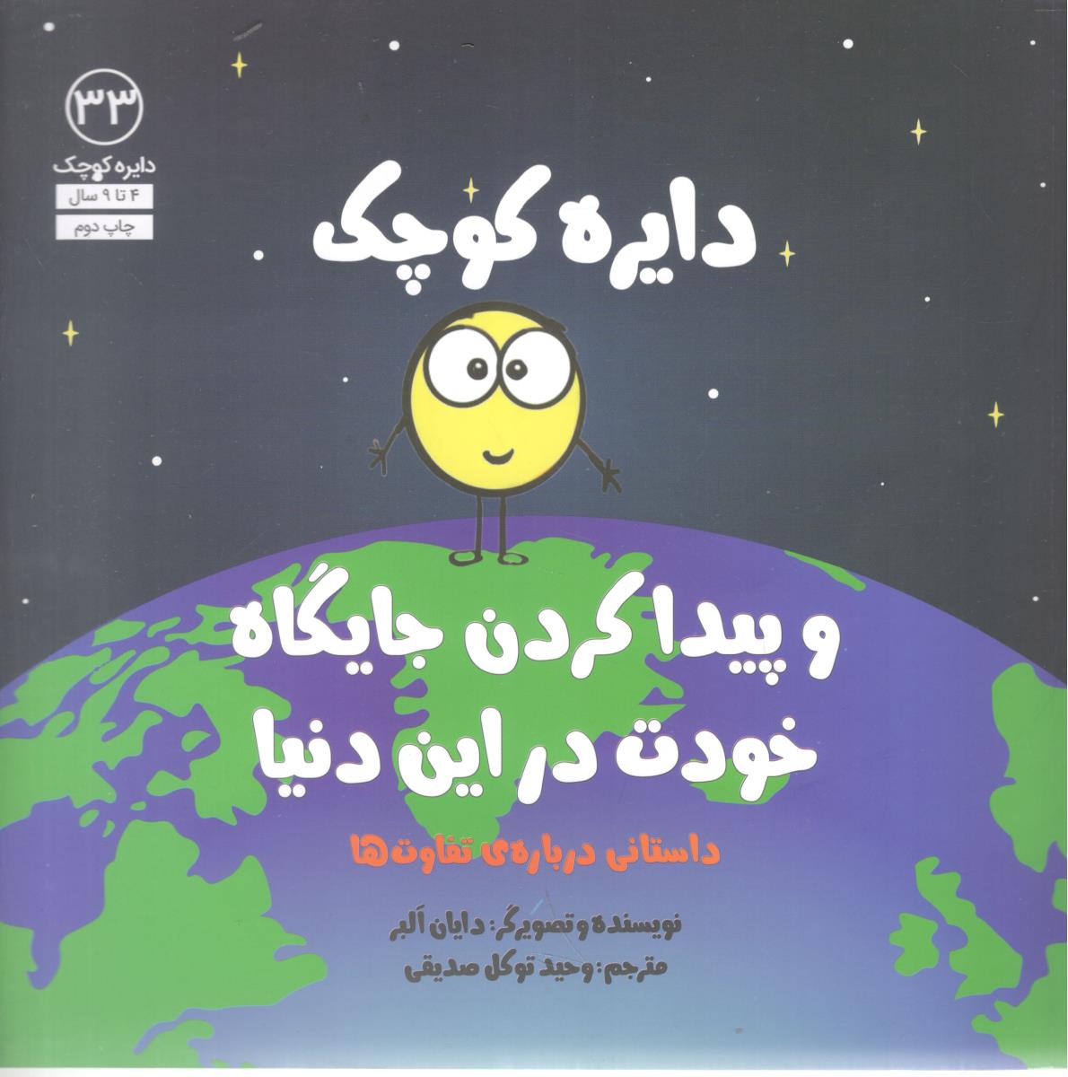 دایره کوچک 33 - دایره کوچک و پیدا کردن جایگاه خودت در این دنیا داستانی درباره تفاوت ها ( نشر آب )