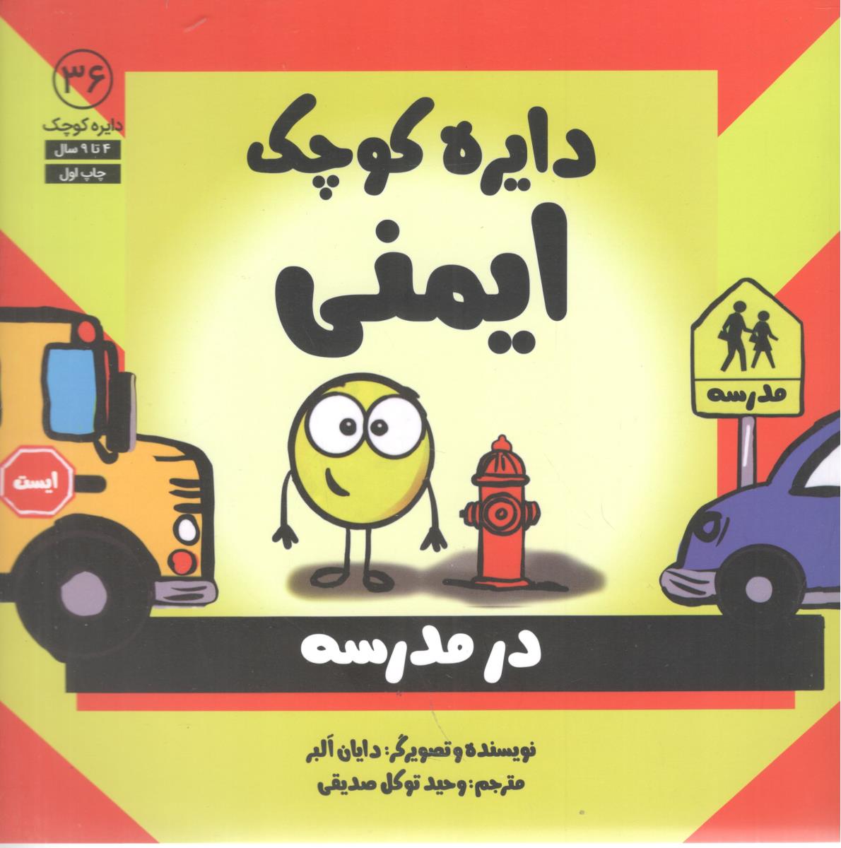 دایره کوچک 36 ایمنی در مدرسه ( نشر آب )