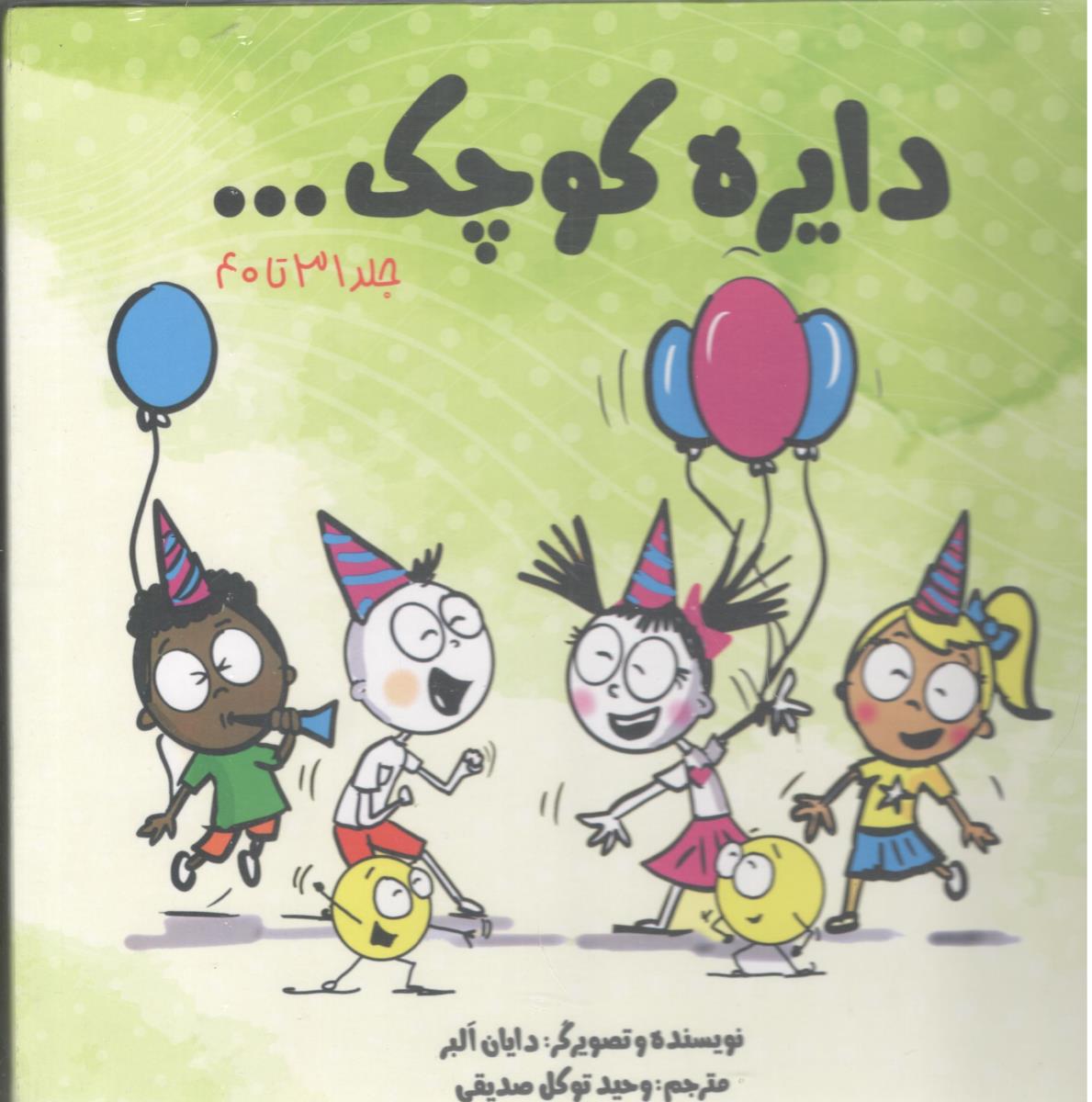 دایره کوچک ... جلد 31 تا 40 ( نشر آب )