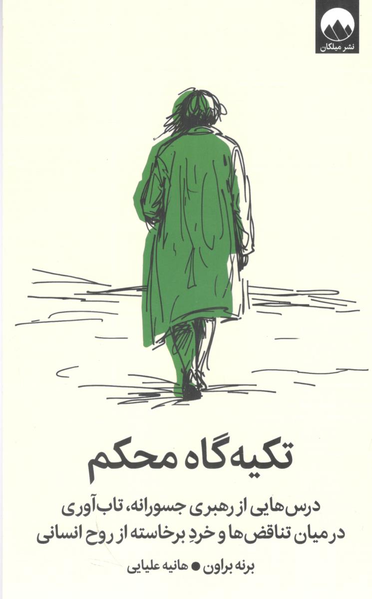 تکیه گاه محکم درس هایی از رهبری جسورانه تاب آوری در میان تناقض ها و خرد برخاسته از روح انسانی ( میلکان ) تکیه گاه محکم درس هایی از رهبری جسورانه تاب آوری در میان تناقض ها و خرد برخاسته از روح انسانی ( میلکان )