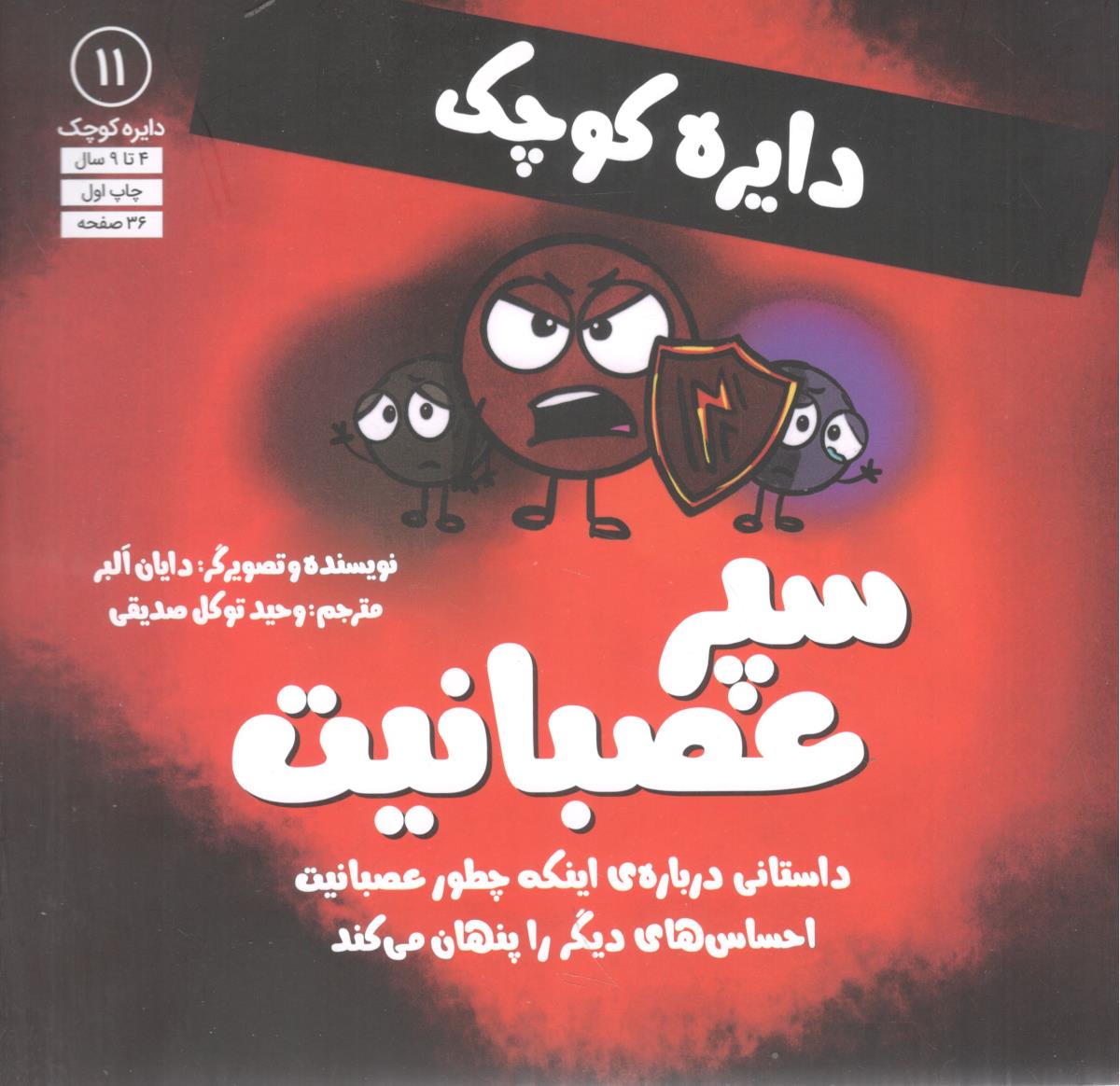 دایره کوچک سپر عصیانیت داستانی درباره اینکه چطور عصبانیت احساس های دیگر را پنهان می کند 11 ( آب )