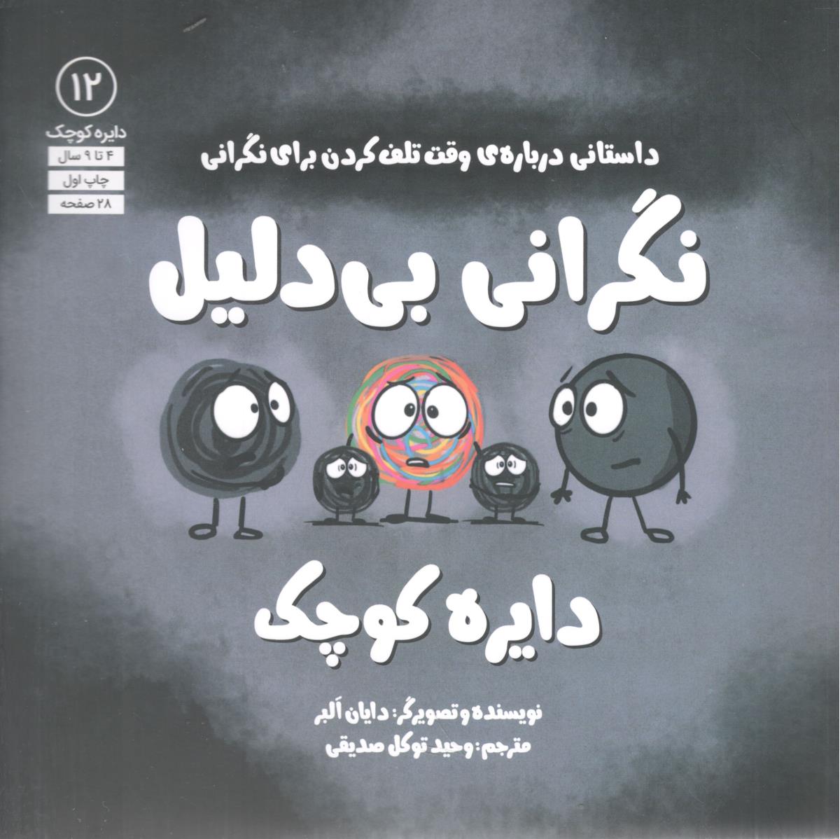 دایره کوچک نگرانی بی دلیل داستانی درباره وقت تلف کردن برای نگرانی 12 ( آب )