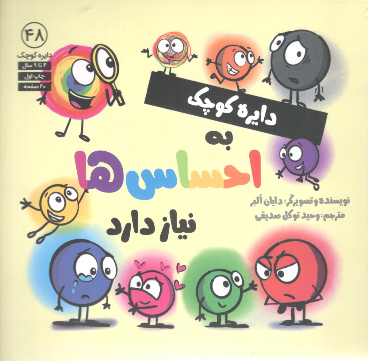 دایره کوچک به احساس ها نیاز دارد 48 ( آب )
