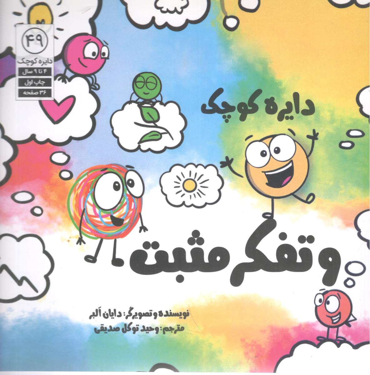دایره کوچک و تفکر مثبت 49 ( آب )