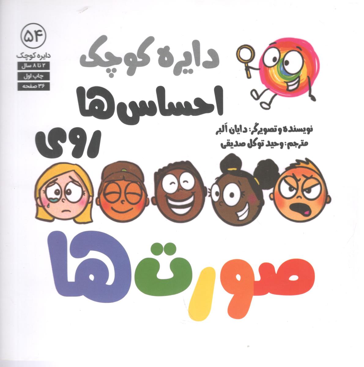 دایره کوچک احساس ها روی صورت ها 54 ( آب )