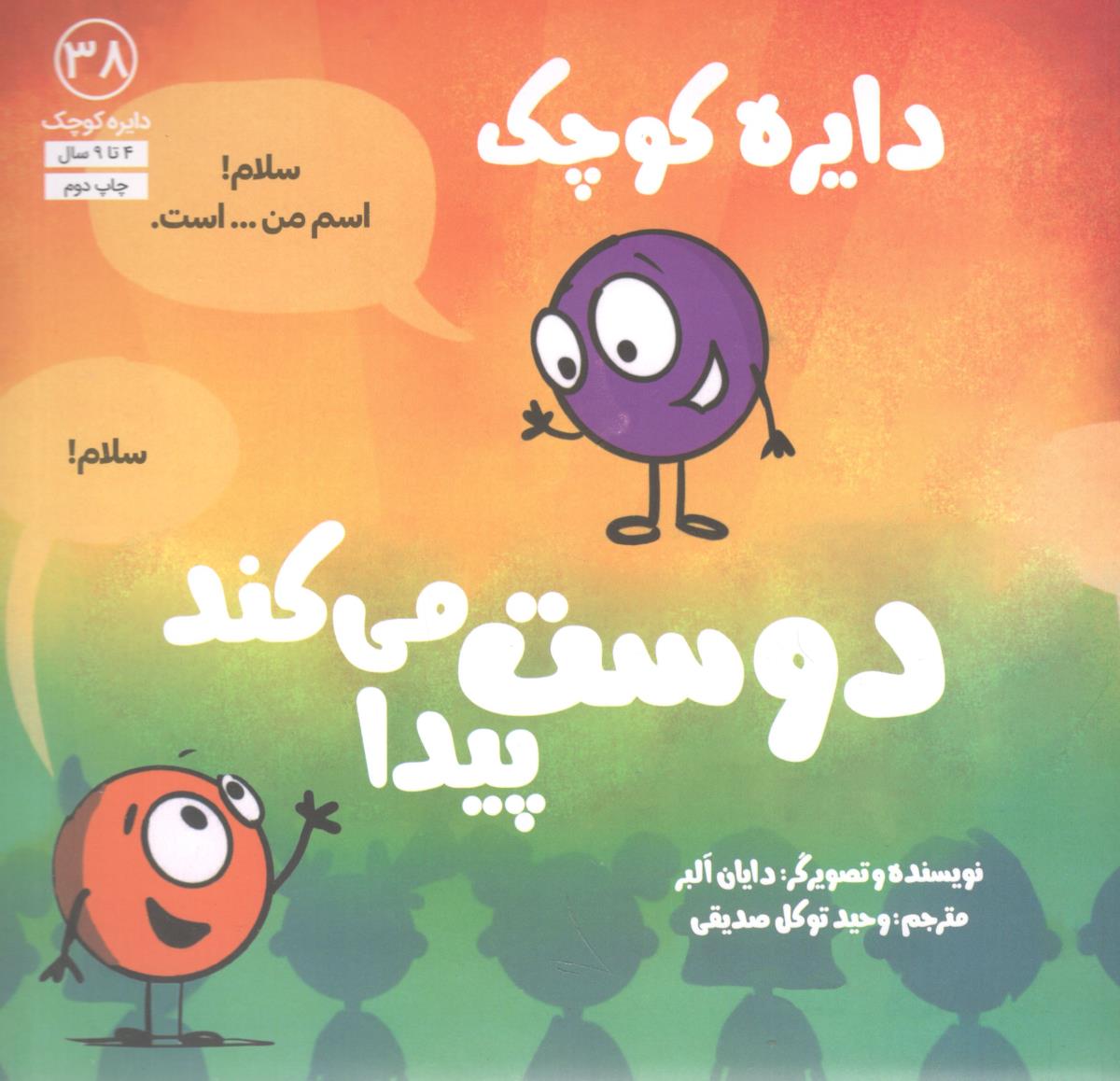 دایره کوچک 38 دوست پیدا میکند ( آب )