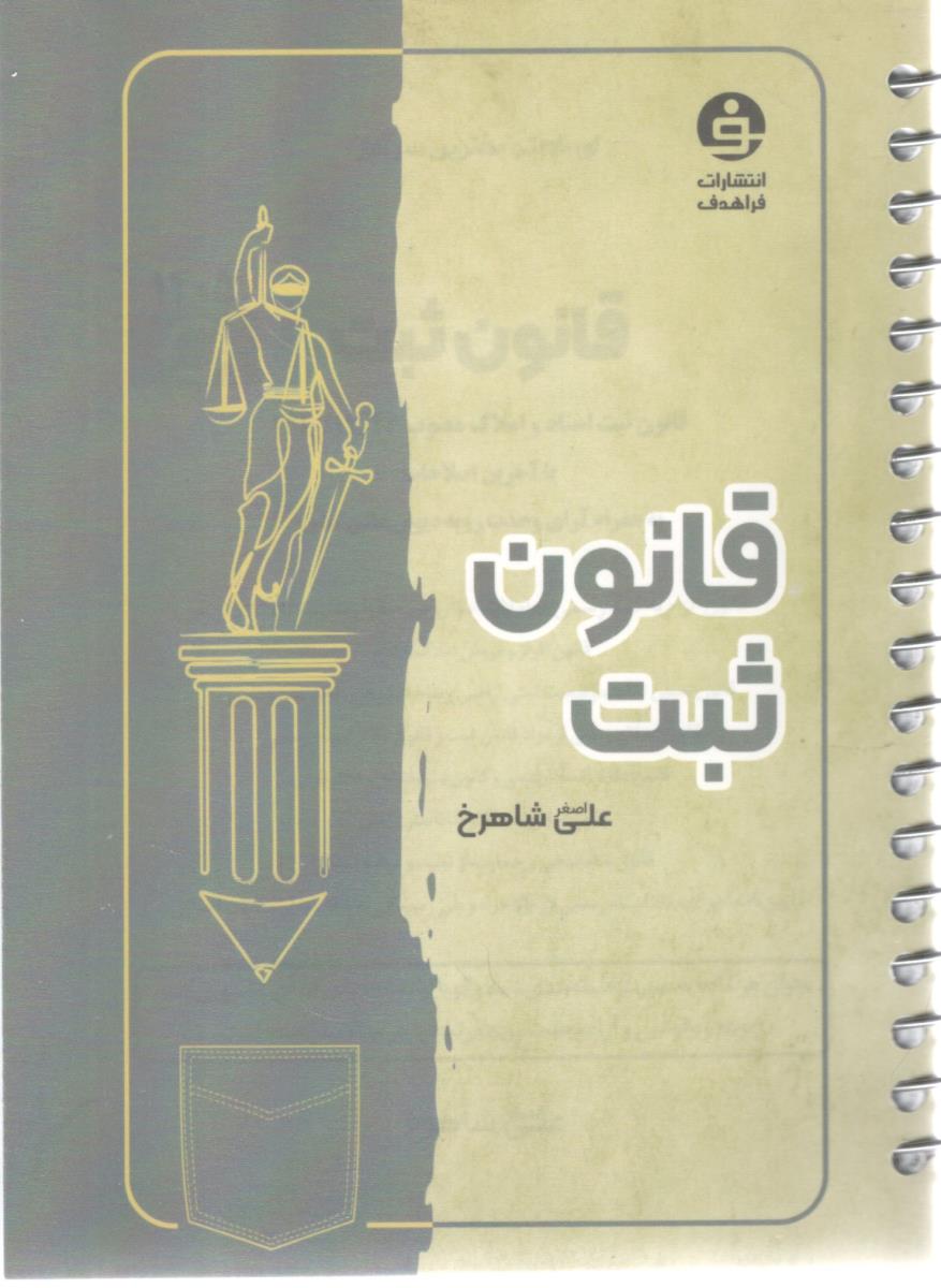 قانون ثبت ( فراهدف ) قانون ثبت ( فراهدف )