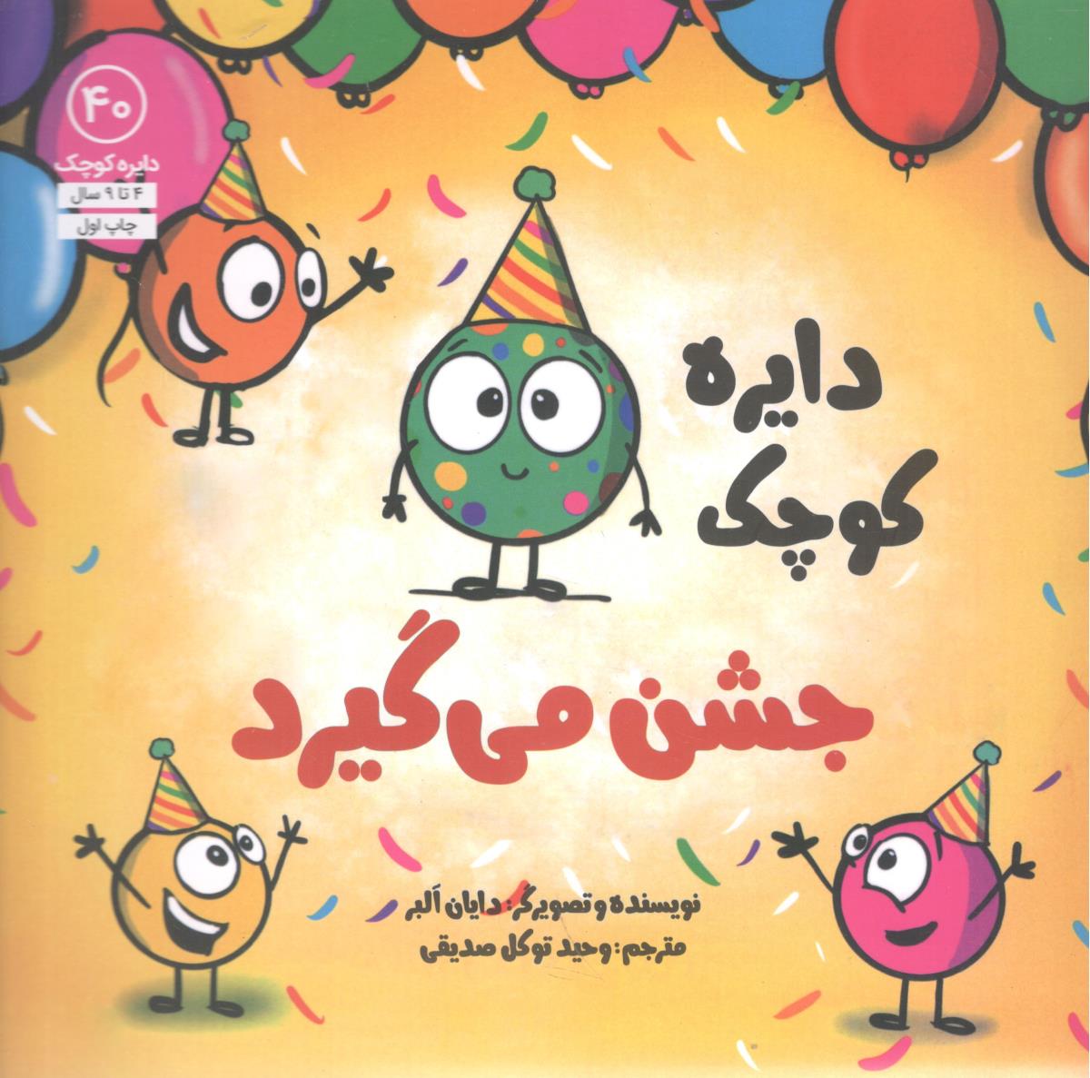دایره کوچک جشن میگیرد - جلد 40 (نشر آب )