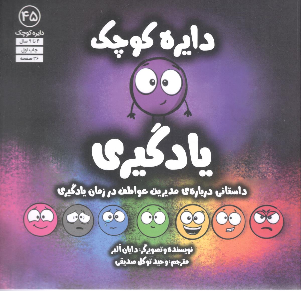 دایره کوچک - یادگیری - داستانی درباره ی مدیریت عواطف در زمان یادگیری - جلد 45( نشر آب 9