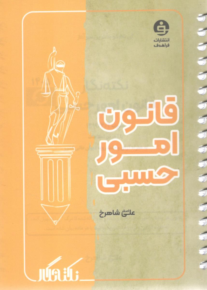 نکته نگار قانون امور حسبی ( فراهدف ) نکته نگار قانون امور حسبی ( فراهدف )