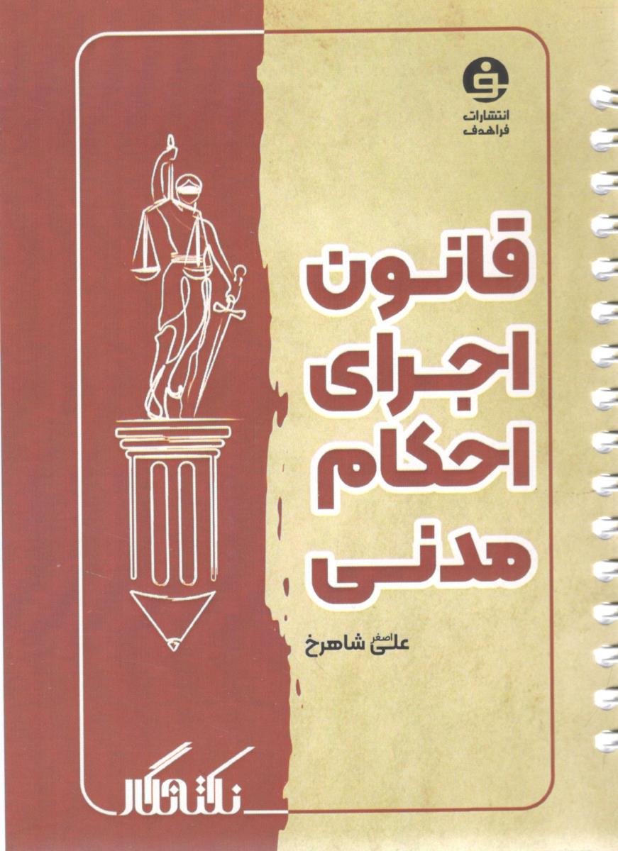 نکته نگار قانون اجرای احکام مدنی ( فرا هدف ) نکته نگار قانون اجرای احکام مدنی ( فرا هدف )